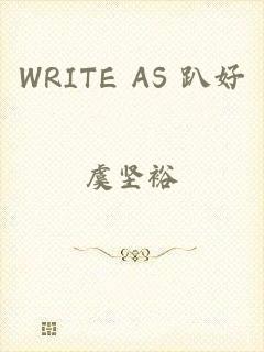 WRITE AS 趴好